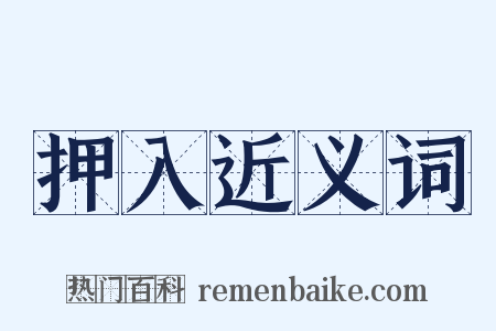 押入近义词是什么意思的图片